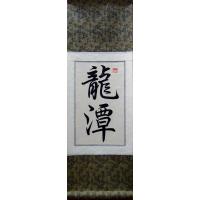 Chinese Characters for Dragons Lair Calligraphy Scroll Painting