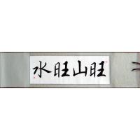 Feng Shui Calligraphy Painting Wang Shan, Wang Shui Symbols